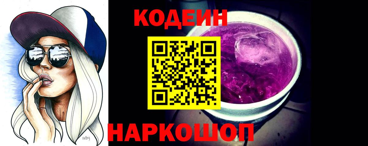 Удомля  Кодеиновый сироп Lean Purple Drank  Вход с VPN 